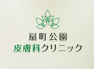 扇町公園皮膚科クリニック診療方法