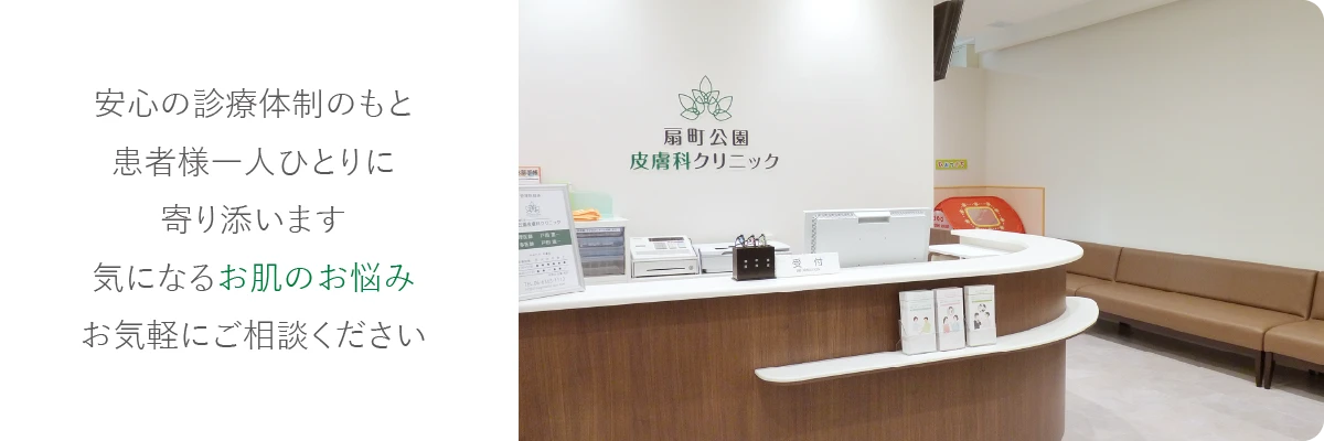 2名の皮膚科医による安心の診療体制、気になるお肌のお悩みお気軽にご相談ください